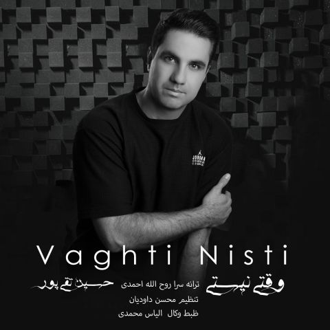 دانلود آهنگ جدید حسین تقی پور با عنوان وقتی نیستی